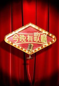 《今晚有歌厅》