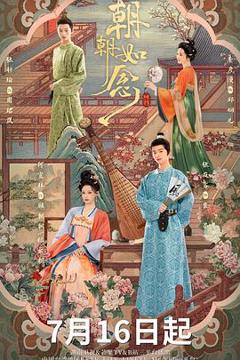 《朝朝如念》