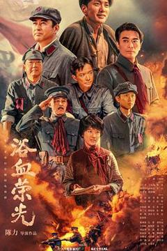 《浴血荣光》