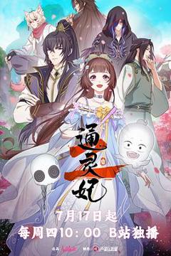 《通灵妃2》
