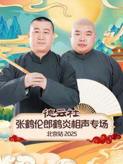 《德云社张鹤伦郎鹤炎相声专场北京站2025》