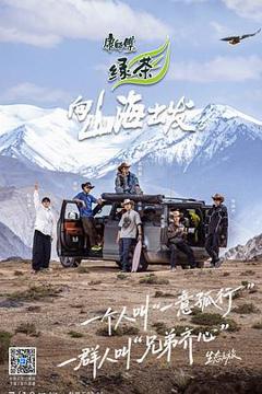 《向山海出发3》