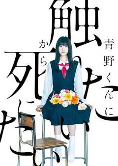 《为了触摸青野同学，所以我想死》