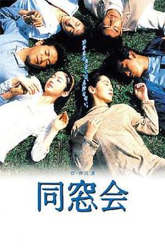 《同窗会1993》