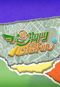 《玩转澳门加倍Fun》