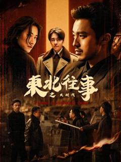 《东北往事之大时代》