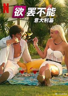 《欲罢不能：意大利篇》