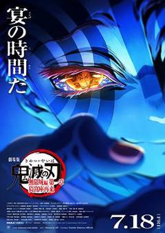 《鬼灭之刃 剧场版 无限城篇 第一章 猗窝座再来》