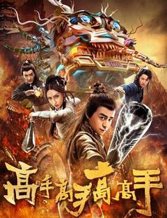 《高手高手高高手[电影解说]》