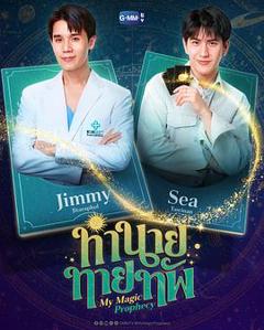 《我的魔法预言》
