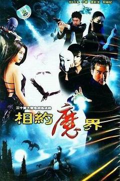 《相约魔界》