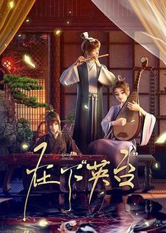 《在下英台》
