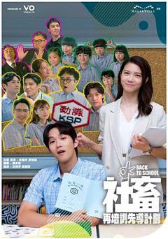 《社畜再培训先导计划》