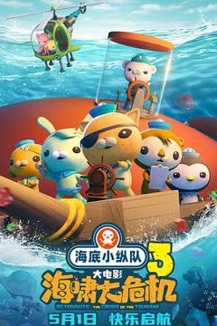 《海底小纵队：海啸大危机》