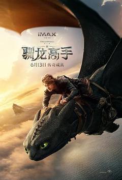 《新·驯龙高手》