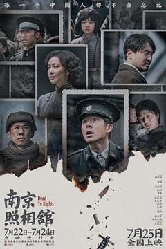 《南京照相馆》