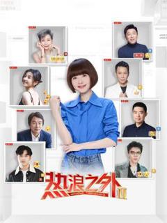 《热浪之外第二季》