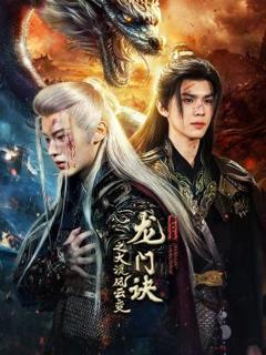 《龙门诀之大漠风云变》