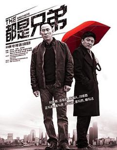 《都是兄弟[电影解说]》