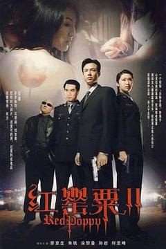 《红罂粟2[电影解说]》