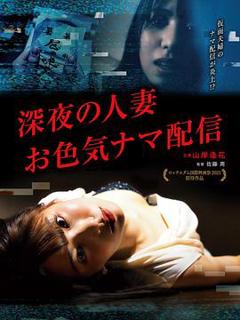 《深夜的人妻直播》