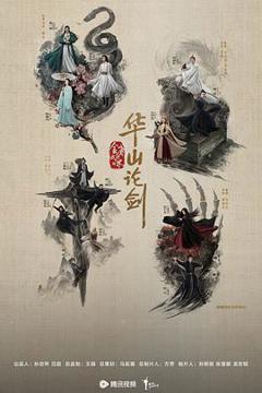 《华山论剑之东邪西毒》