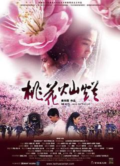 《桃花灿烂[电影解说]》