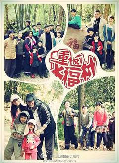 《重返大福村[电影解说]》