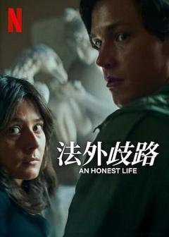 《诚实的生活》