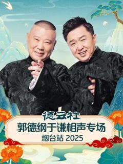 《德云社郭德纲于谦相声专场烟台站2025》