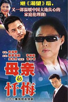 《母亲的忏悔[电影解说]》