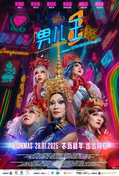 《男儿王2》