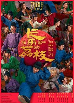 《长安的荔枝电影版》