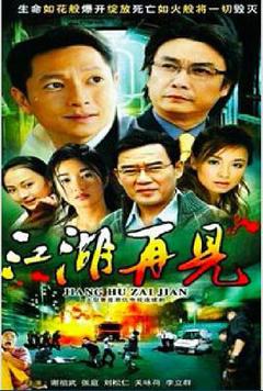 《江湖再见》