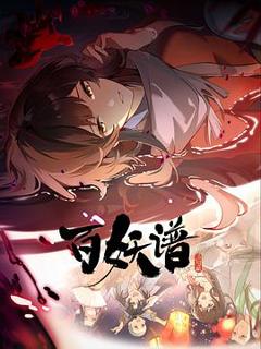 《百妖谱·洛阳篇》