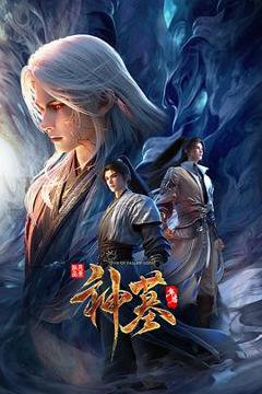 《神墓年番》