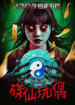 《碟仙玩偶》