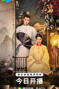 《锦绣宅心》