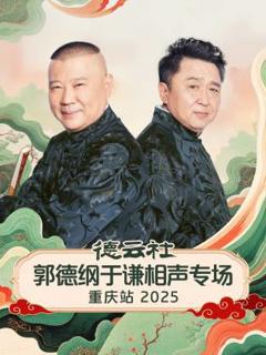《德云社郭德纲于谦相声专场重庆站2025》