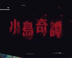 《小岛奇谭》
