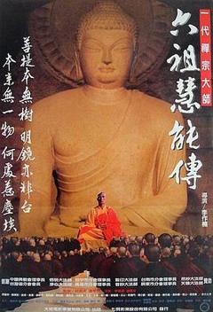 《六祖慧能传[电影解说]》