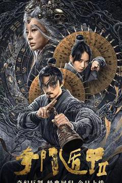奇门遁甲2[电影解说]