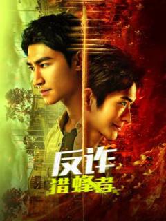 《反诈·猎蜂者》