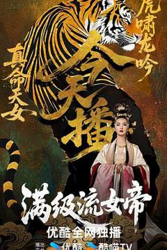 《满级流女帝》