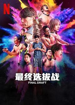 《最后复活战》