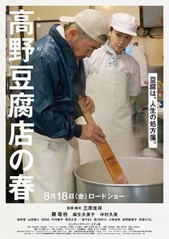 《高野豆腐店的春天》