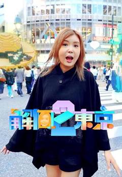 《解风东京 2》