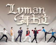 《Lyman舞士道》