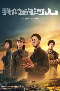 《我们的河山》