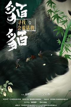 《寻找会说话的貊貊》